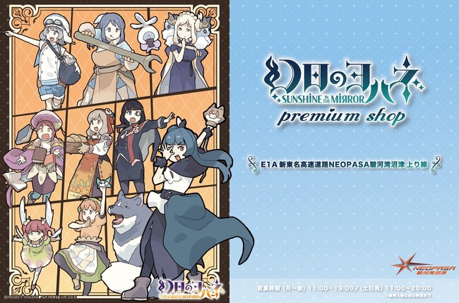 E1A 新東名NEOPASA駿河湾沼津（上り）「ラブライブ！サンシャイン!! &幻日のヨハネ プレミアムショップ」再オープン