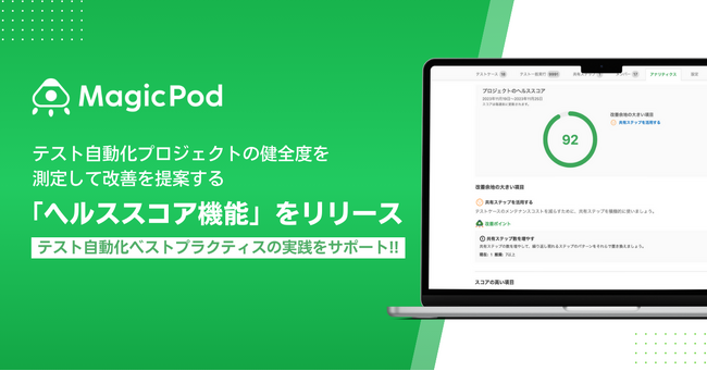 テスト自動化プロジェクトの健全度を測定して改善を提案する「ヘルススコア機能」をMagicPodがリリース