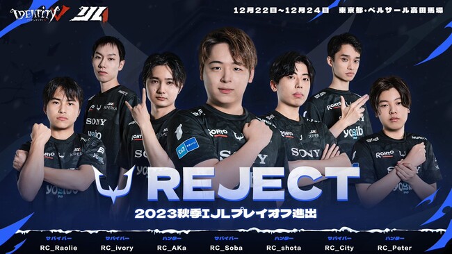 プロeスポーツチーム「REJECT」の第五人格部門が『2023秋季IdentityV Japan League Playoff』に出場決定。