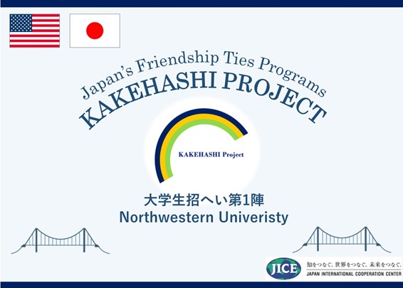 米国イリノイ州より大学生が来日し、東京都と北海道を訪問します。日本文化や歴史、科学技術について学ぶとともに地域の人々との交流を深めます。