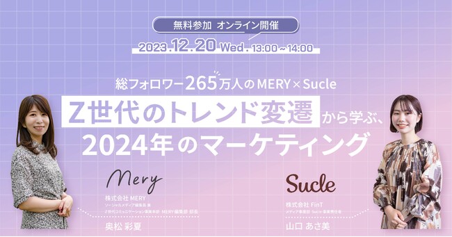 【総合フォロワー265万】MERY×Sucleで12月20日(水)に共催ウェビナーを開催！トレンド振り返りと、2024年のマーケティング予測を解説！