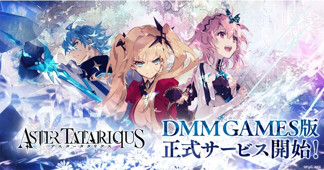 『アスタータタリクス』DMM GAMES版が本日より正式サービス開始！豪華アイテムが貰える！