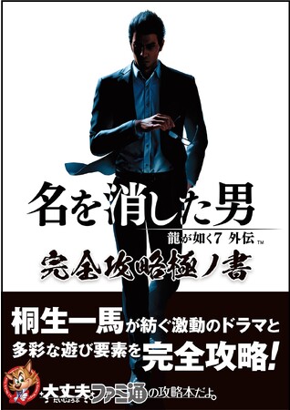 『龍が如く7外伝 名を消した男』完全攻略本が12月11日本日発売！　桐生一馬のドラマを堪能するために必須の1冊!!