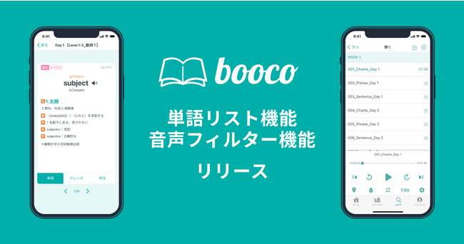 総合英語学習アプリ「booco」が単語リスト機能と音声フィルター機能をリリース