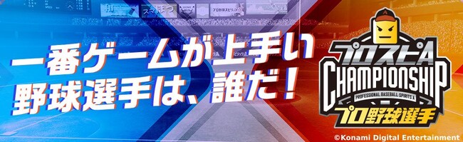 「プロスピA プロ野球選手チャンピオンシップ2023」開催決定！プロ野球界ナンバーワンの「プロスピA」プレイヤーを目指せ！