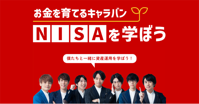 野村アセットマネジメント×QuizKnock「お金を育てるキャラバン NISAを学ぼう」を開始