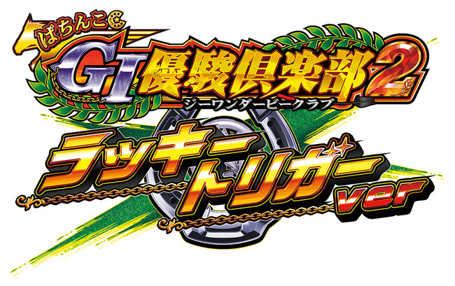 『ぱちんこＧI優駿倶楽部２　ラッキートリガーver』発売決定！