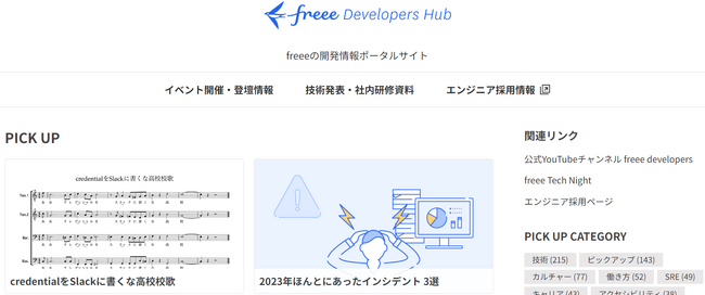 【freee】読むと誰かに話したくなる！freee Developersのアドベントカレンダーを毎日更新中
