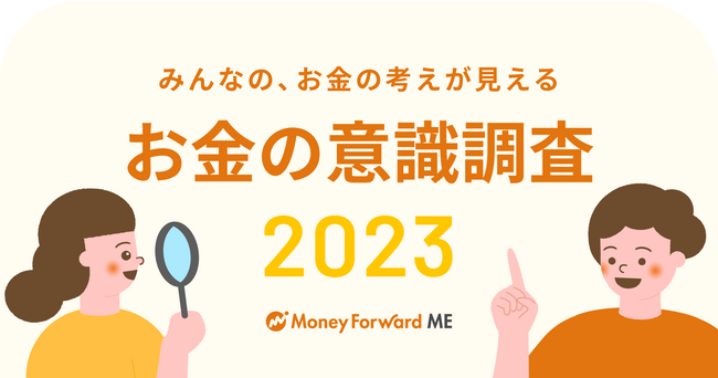 円安・投資や新NISAへの意識…2023年を振り返るアンケート調査「お金の意識調査2023」を『マネーフォワード ME』利用者へ実施