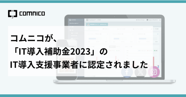 コムニコ、「IT導入補助金2023」のIT導入支援事業者の認定を取得
