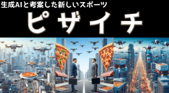 デロイト トーマツ、「生成AIスポーツコンテスト2023」の受賞作品を決定