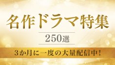 もう一度見たい『名作ドラマ特集』＆今注目の俳優6名の作品が大集結『俳優ドラマ特集』TVerですべて無料配信中