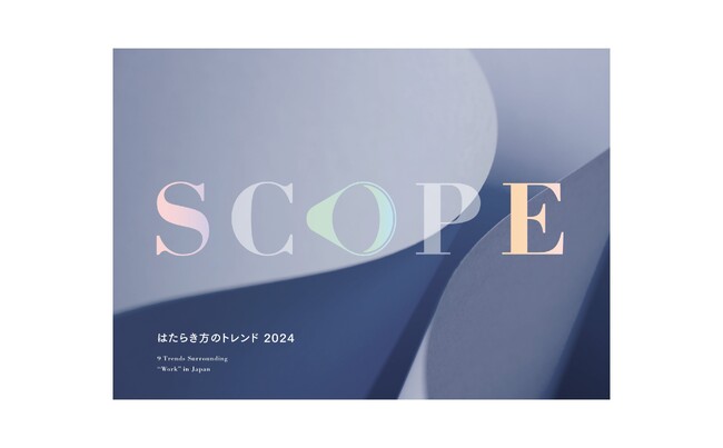 オカムラが、日本の「はたらく」を取り巻く9つのトレンド「SCOPE　はたらき方のトレンド2024」を発表