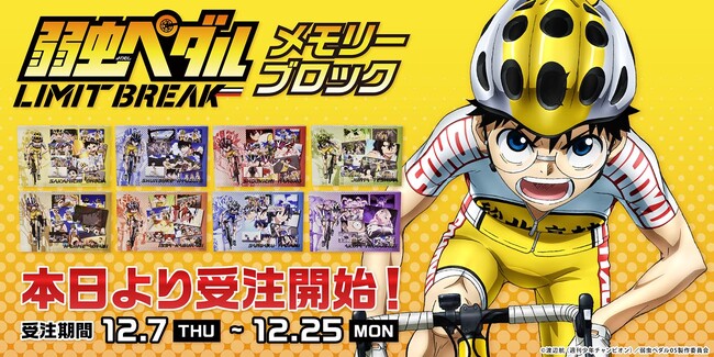 TVアニメ『弱虫ペダル LIMIT BREAK』のメモリーブロックが受注販売受付中！　感動の名場面が貴重なアイテムに