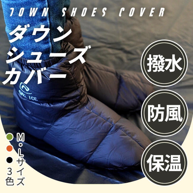 足元からの冷え込みはもうありません!足にもダウンで暖かい!撥水防風のダウンシューズカバーを発売開始!