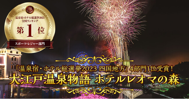 温泉宿・ホテル総選挙2023　四国地方ランキング「夕食」「朝食」「ビュッフェ」、そして「スポーツ・レジャー」の4部門で1位受賞。【大江戸温泉物語　ホテルレオマの森（香川県）】