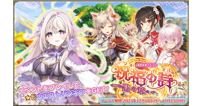 DMM GAMES『FLOWER KNIGHT GIRL』12月11日アップデート実施！新イベント「祝福の詩～黒の章～」開催！