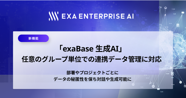 「exaBase 生成AI」任意のグループ単位での連携データ管理に対応