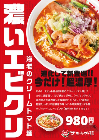 太陽のトマト麺・『濃いエビクリ』が10年の時を経て帰ってきた!12/12発売開始