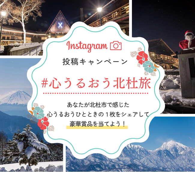 インスタグラムの投稿で北杜市内宿泊ギフト券や豪華食事券が抽選で当たる「＃心うるおう北杜旅」Instagram投稿キャンペーン開始