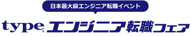日本最大級！『type エンジニア転職フェア』2024/1/13（土）東京ドームシティ　プリズムホールにて開催！ 大手・優良企業が100社以上集結！LINEヤフー 佐藤 祥子氏による特別セミナーも！