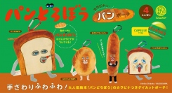 柴田ケイコ先生が描く人気絵本『パンどろぼう』のキャラクターが、手ざわりふわふわのダイカットポーチに！ロゴ入りカラビナ付きの全4種で、2023年12月下旬に発売