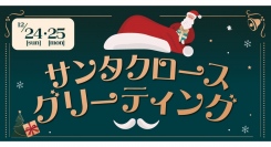 横浜ワールドポーターズにサンタさんがやって来る！