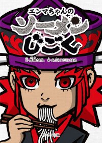 徳島・ソーメン屋の店主が、令和的しつけ絵本『エンマちゃんのソーメンじごく』を12月8日(金)に発売