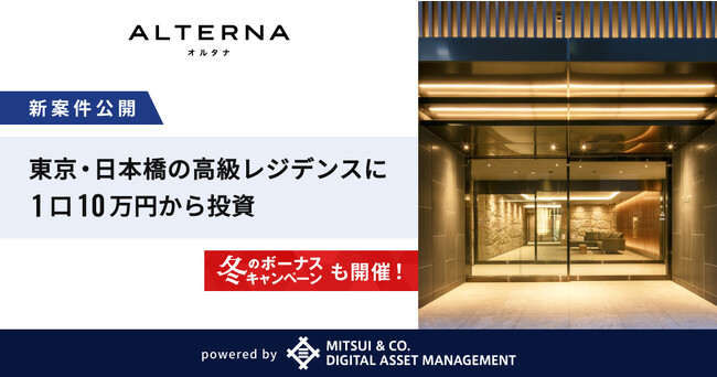 「ALTERNA（オルタナ）」、「三井物産のデジタル証券」シリーズの新案件を公開。　東京・日本橋エリアのファミリー向け高級レジデンスに1口10万円から投資