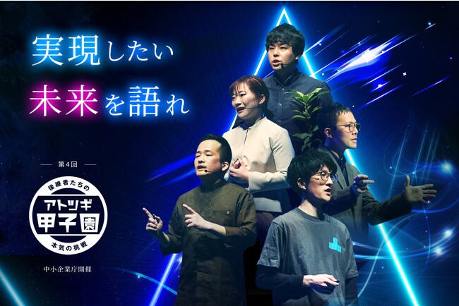 「アトツギ甲子園」における経済産業大臣賞の創設及び第4回「アトツギ甲子園」決勝大会審査委員が決定！