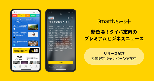 スマートニュース、有料ビジネスニュースとクーポンを集約した日本初の購読サービス『SmartNews+』を提供開始　国内外25以上のメディアの厳選記事が読み放題