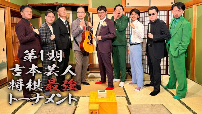 シャンプーハットてつじが、夢の将棋番組出演に歓喜！『第1期 吉本芸人将棋最強トーナメント』12月16日（土）10:00～　放送スタート！