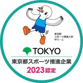 東京都スポーツ推進企業2023認定ロゴ 東京都スポーツ推進企業2023認定ロゴ