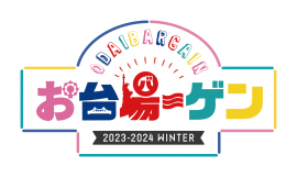 お台場―ゲン キービジュアル お台場―ゲン キービジュアル