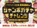 新年運試し!ジャンボガチャチャレンジ キービジュアル 新年運試し!ジャンボガチャチャレンジ キービジュアル