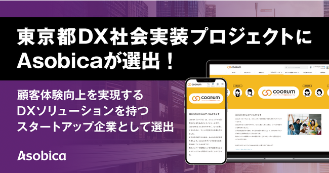 Asobicaが「東京都DX社会実装プロジェクト」において、顧客体験向上を実現するDXソリューションを持つスタートアップ企業として選出