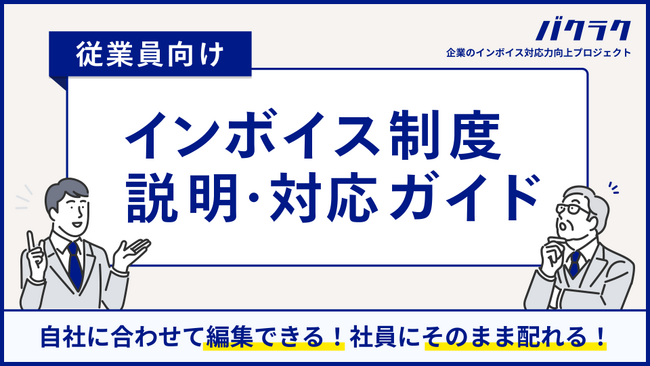 バクラク、自社に合わせて編集・配布可能な「従業員向け インボイス制度説明・対応ガイド」を公開