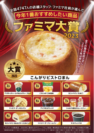 これを知らずに年越しできない！？「ファミマ大賞2023」発表！全国の店舗スタッフ・ファミマ社員が選んだ今年１番おすすめしたい商品・サービスランキング