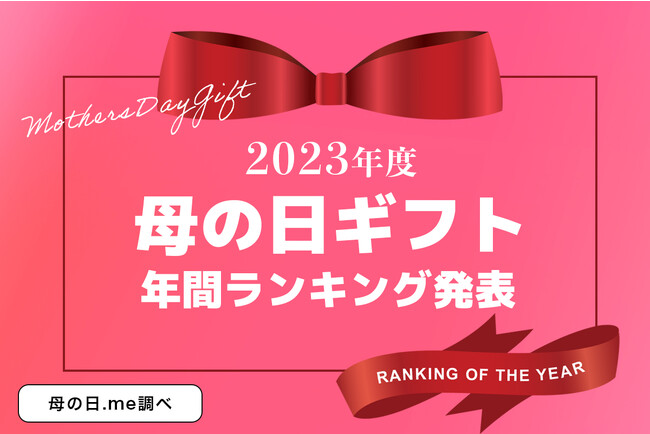 お母さんに贈るギフトの決定版！2023年の母の日ギフト売れ筋ランキングを「母の日.me」が発表。2位は和×洋スイーツの人気ティラミス。1位は意外なあの商品！？