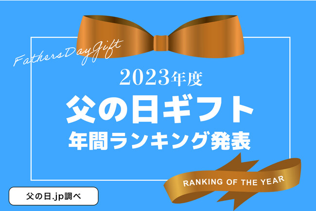 お父さんに贈るギフトの決定版！2023年の父の日ギフト売れ筋ランキングを「父の日.jp」が発表。上位１位と2位に人気ネットショップのウナギがランクイン。