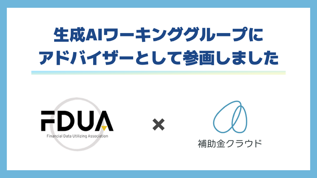 補助金クラウド、金融データ活用推進協会の生成AIワーキンググループにアドバイザーとして参画しました