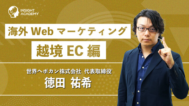 【グローバル人材育成研修】海外Webマーケティング 越境EC編をリリース～グローバル人材育成特化型eラーニングINSIGHT ACADEMY～
