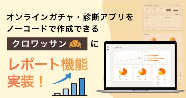 オンラインガチャ・診断アプリをノーコードで作成できる「クロワッサン」にレポート機能実装！