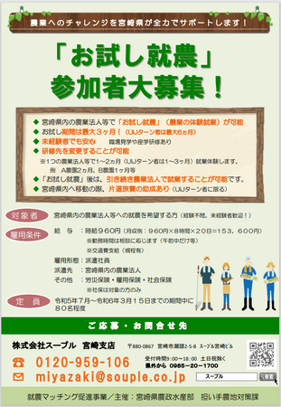 農業にチャレンジ!宮崎県内の農業法人で「お試し就農」したい方を大募集!