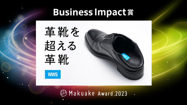 業界のご法度を覆した“カカトが踏める”革靴が、「Makuake Award 2023」において「Business Impact賞」を受賞！