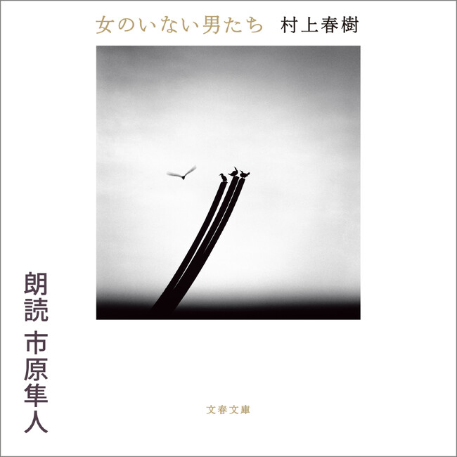 村上春樹さん著『女のいない男たち』を市原隼人さんが朗読