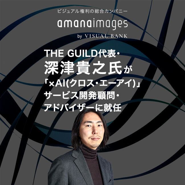 『Visual Bank』グループ、株式会社THE GUILD代表・インタラクションデザイナー深津貴之氏が顧問・アドバイザーに就任
