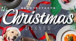 今年のクリスマスは、フレンチor中華？「ワンちゃんホテル」として知られる湘南鎌倉クリスタルホテルが、クリスマス限定フルコースを満喫できるディナーイベントを開催