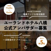 秋田の宿泊・サウナ施設「ユーランドホテル八橋」館内大規模リニューアルにつきインスタグラム公式アンバサダーを大募集！