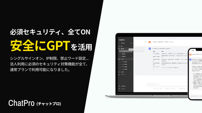 ChatGPT に必須のセキュリティ対策すべてを追加料金なしで利用可能に。ChatPro が企業向けに提供